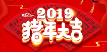 乐鱼·官方页网站登录入口-乐鱼online(中国)祝您猪年大吉！